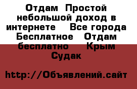 Отдам! Простой небольшой доход в интернете. - Все города Бесплатное » Отдам бесплатно   . Крым,Судак